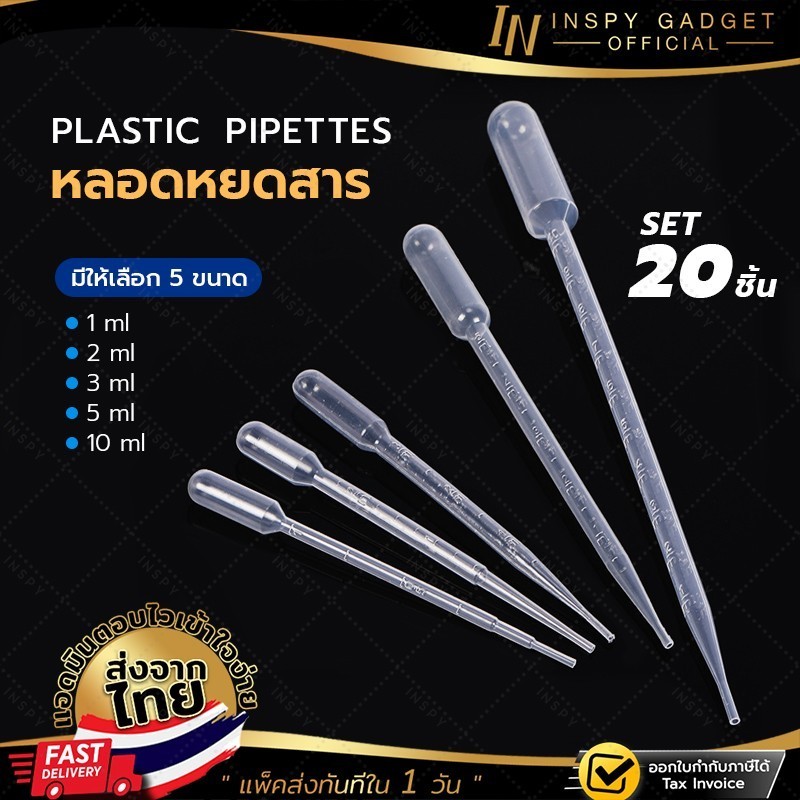 พร้อมส่ง Dropper หลอดหยดสาร หลอดหยดพลาสติก ปิเปตพลาสติก Pasteur Pipettes แพ็ค 20 ชิ้น
