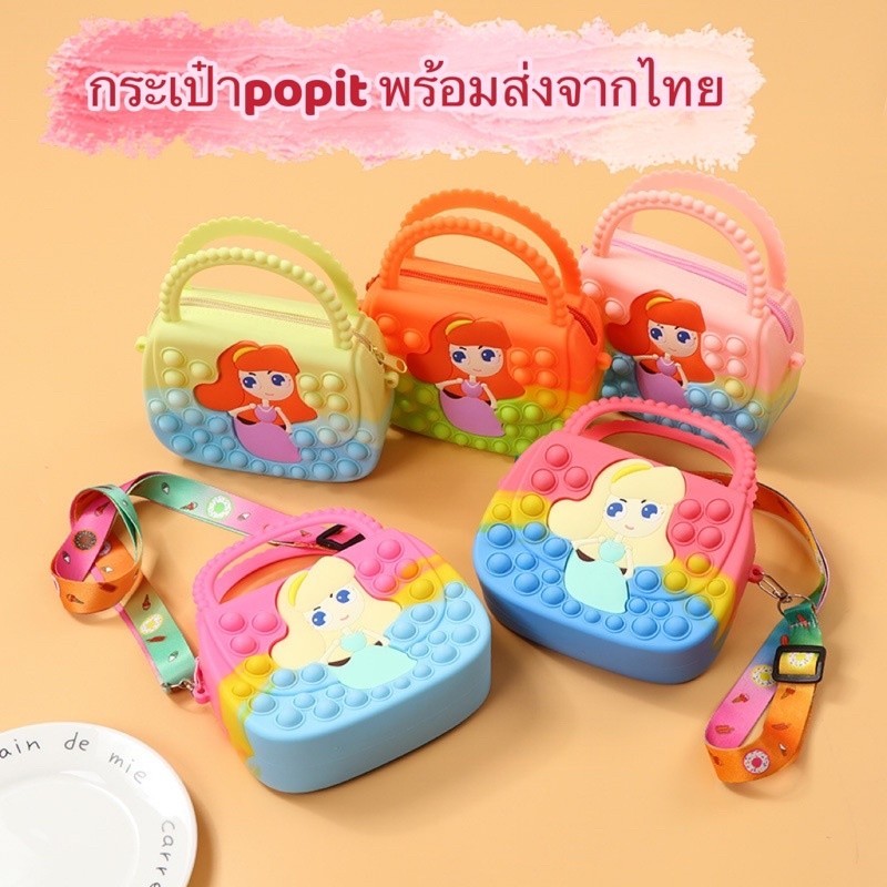 ส่งไวจากกรุงเทพ กระเป๋า pop it สะพายข้าง สำหรับเด็ก ไว้ใส่เหรียญ popit rainbow unicorn พร้อมส่งจากไทย