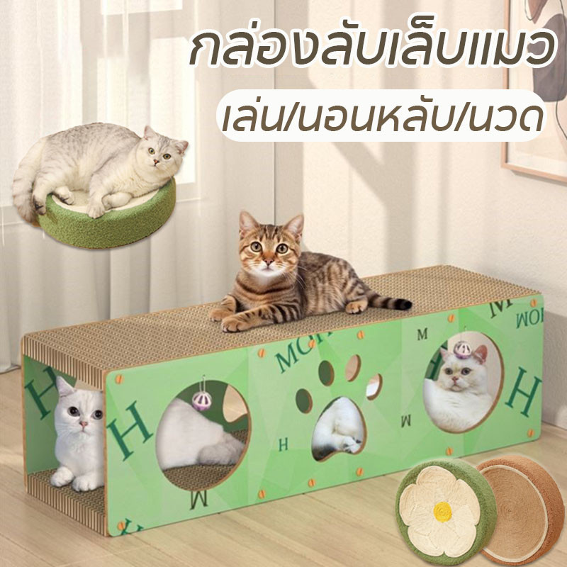 อุโมงค์แมว บ้านแมว ที่นอน ของเล่นแมว ลับเล็บได้ 2 ชั้น