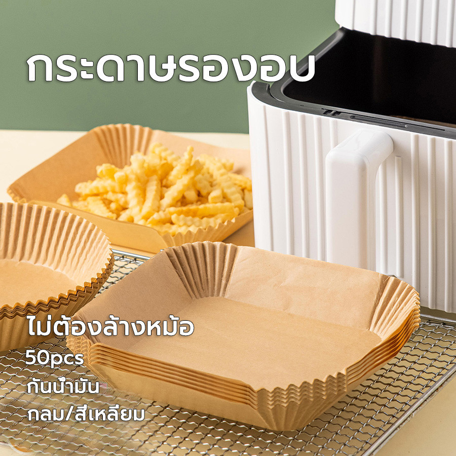 แผ่นกระดาษรองหม้อทอด 50แผ่น/แพ็ค หม้อทอดไร้น้ำมัน แผ่นรองหม้อ สําหรับเตาอบ แบบใช้แล้วทิ้ง