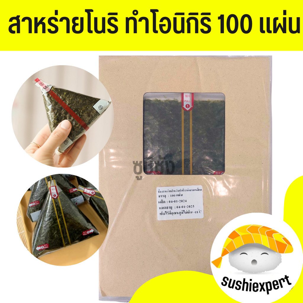 สาหร่ายทำข้าวปั้นสามเหลี่ยม (พร้อมส่ง) โอนิกิริ โนริสามเหลี่ยม สาหร่ายข้าวปั้น สำหรับทำข้่วปั้นสามเหลี่ยมมีพลาสติกหุ้ม