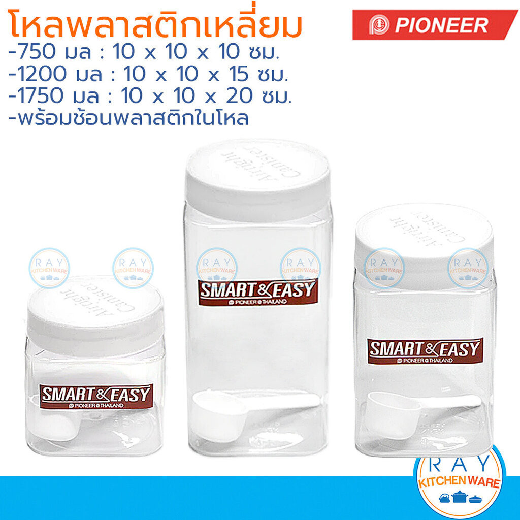 Pioneer โหลเหลี่ยมพร้อมช้อน 750-1750 มล เนื้อพลาสติก ฝาเกลียว Smart & Easy PN3530 PN3531 PN3532 ไพโอเนีย กระปุกกาแฟ
