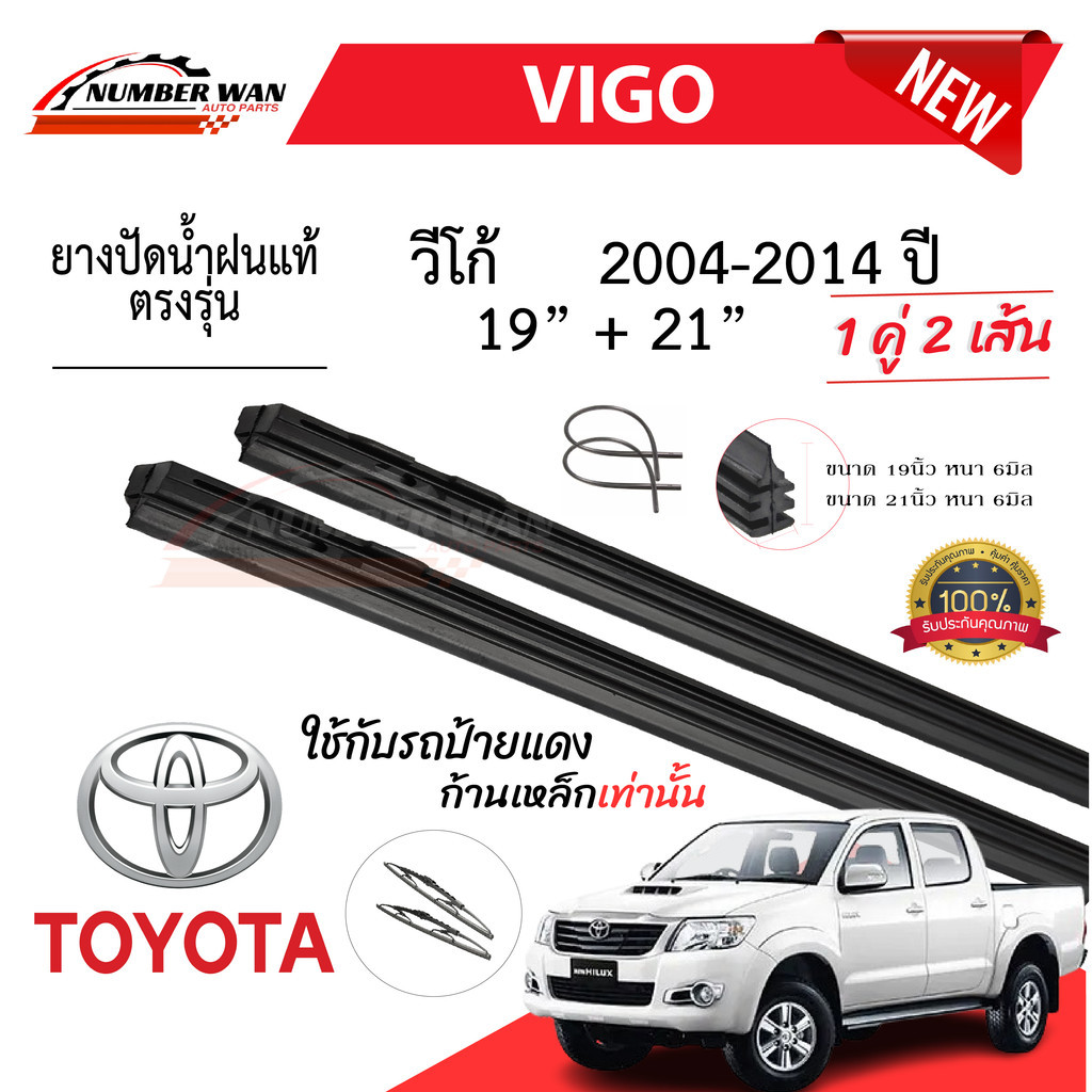 ยางปัดน้ำฝนแท้ TOYOTA Hilux VIGO ไฮลักซ์ วีโก้ ตั้งแต่ปี 2004-2014 ทุกรุ่น