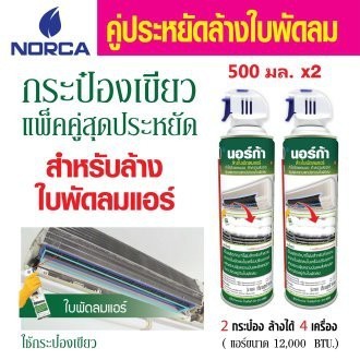 น้ำยากำจัดคราบ ืโฟมล้างใบพัดลม กป.เขียว คู่ประหยัดล้างใบพัดแอร์  NORCA BLOWER CLEANER x2pcsแถมฟรี แป