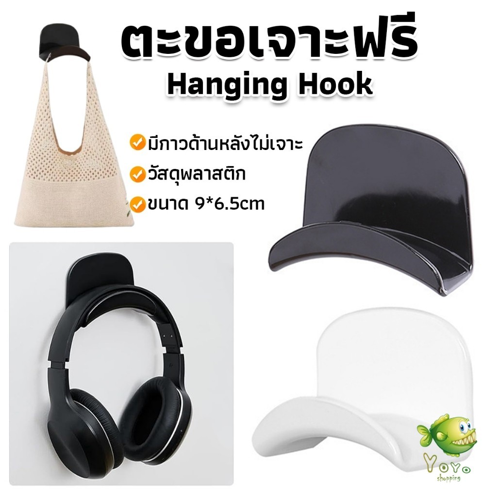 YOYO ตะขอแขวนกระเป๋า ตะขอเสื้อผ้า ตะขออเนกประสงค์ แบบแป้นติดโค้งมน และใช้งานได้จริง Hanging Hook