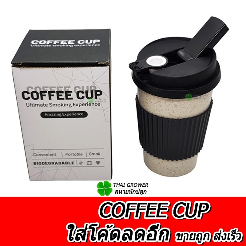 สายเขียว ร้านไทย ส่งไว (ขายส่ง!! Cupsy ) บ้องทรงแก้วกาแฟ พกพา COFFEE CUP