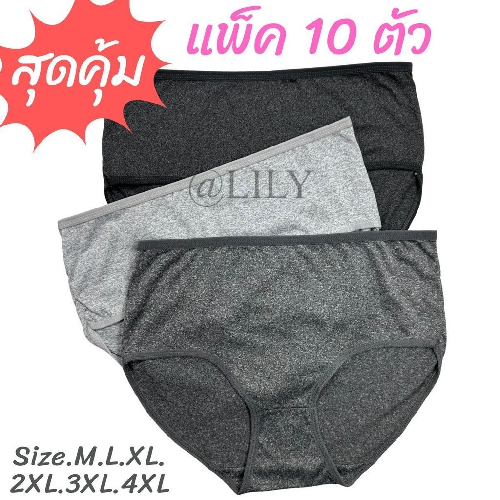 กางเกงในผู้หญิง สีเทา-ดำ มีให้เลือก 6 ไซส์ ผ้านิ่ม (แพ็ค 10 ตัว) เนื้อผ้าไม่อับชื้น ระบายอากาศได้ดี