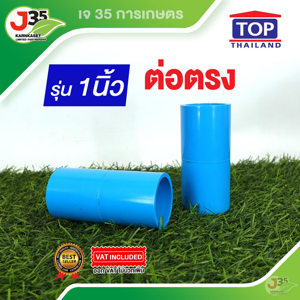 (1ตัว)ข้อต่อตรง 1 นิ้ว รุ่นหนา 13.5 ตราTOP