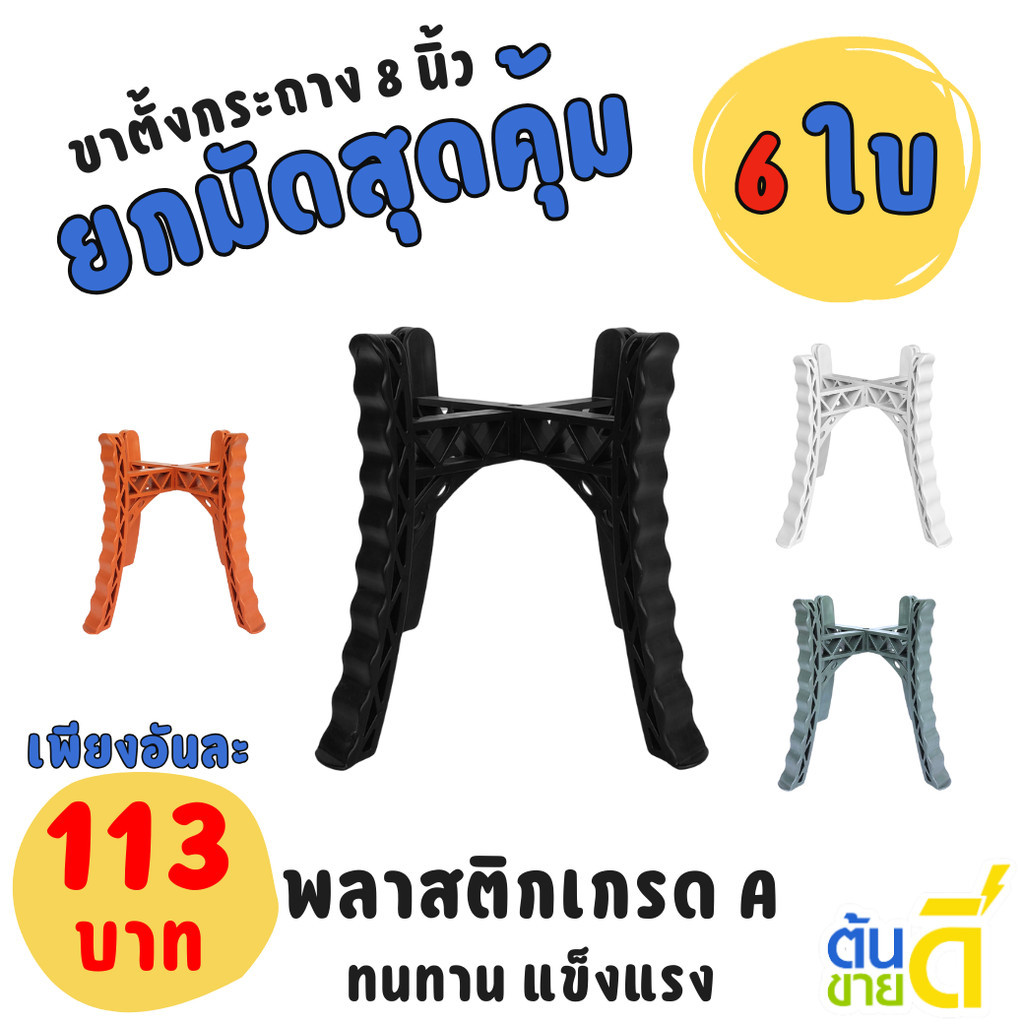 ขาตั้งกระถางต้นไม้ กระถาง ขนาด 8 นิ้ว สีดำ สีขาว สีเทา สีอิฐ Bundle 6 ใบ ชิ้น อัน