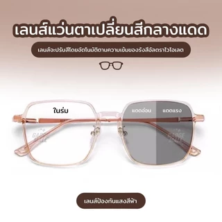 แว่นกรองแสง แว่นสายตาสัน เลนส์ออ โตเมติกออกแดดเปลี่ยนสี แว่นสายตาออโต แว่นตา แฟชั่น แว่นกรอง Blue Ligh Block + auto