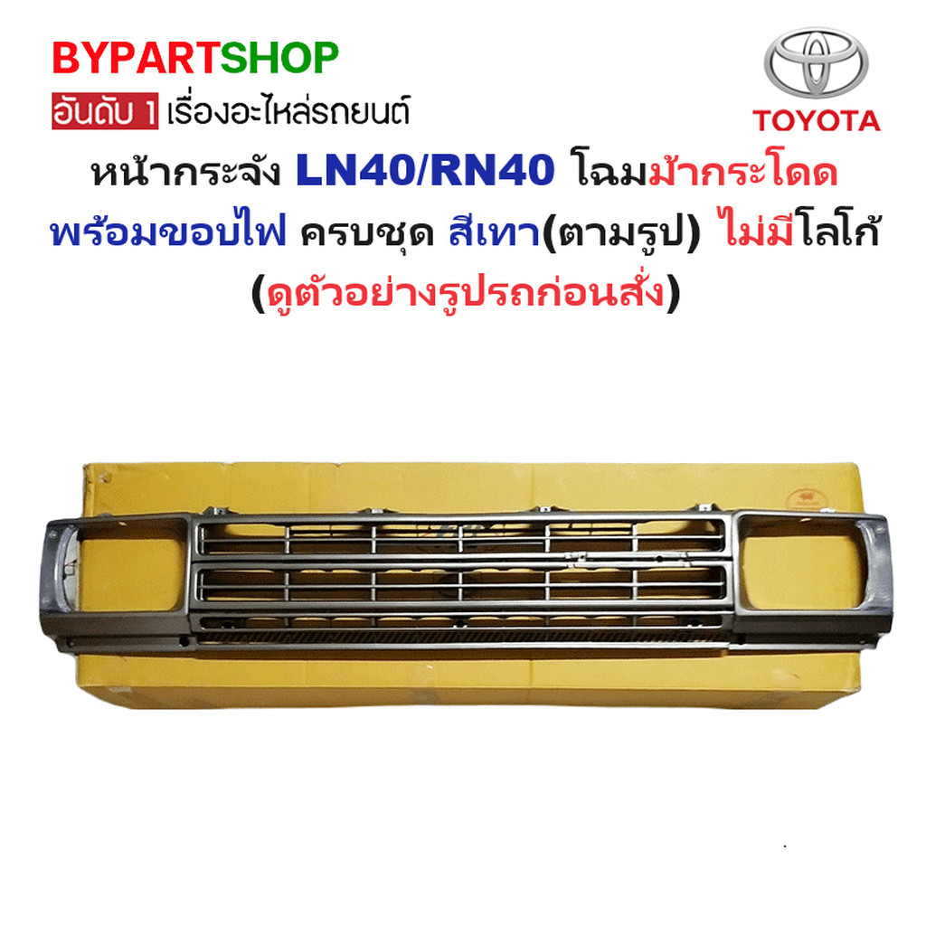 หน้ากระจัง TOYOTA LN40 RN40 รุ่นไฟเหลี่ยม ม้ากระโดด ขอบไฟ ครบชุด กระจังหน้า [LN40+ขอบคู่]