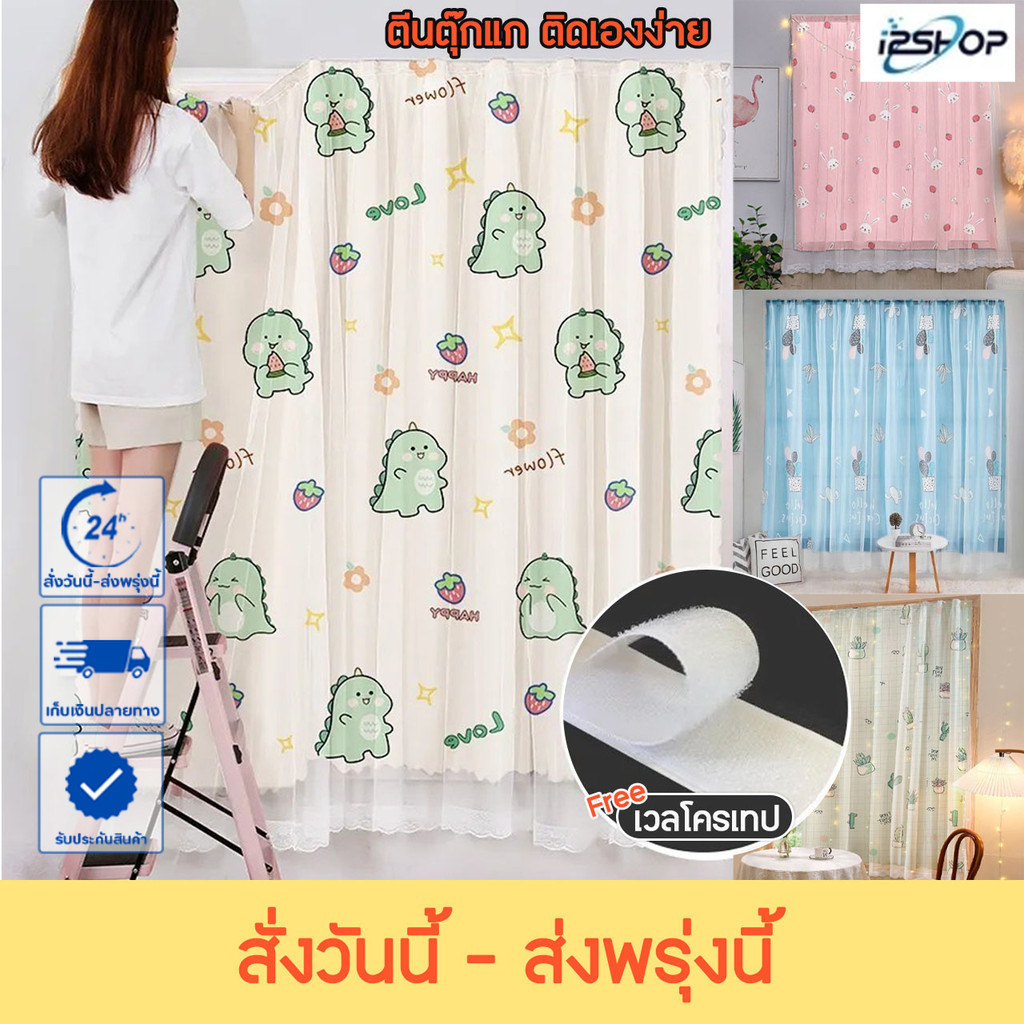 i2shop ผ้าม่านตีนตุ๊กแก น่ารัก (2ชั้น) หน้าต่าง ประตู ไม่เจาะไม่ใช้ราว ติดเองง่าย แถมอุปกรณ์ติดตั้ง *พร้อมส่ง* (15ลาย)