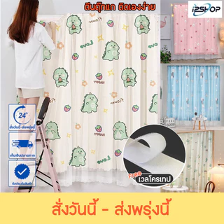 i2shop ผ้าม่านตีนตุ๊กแก น่ารัก (2ชั้น) หน้าต่าง ประตู ไม่เจาะไม่ใช้ราว ติดเองง่าย แถมอุปกรณ์ติดตั้ง *พร้อมส่ง* (15ลาย)