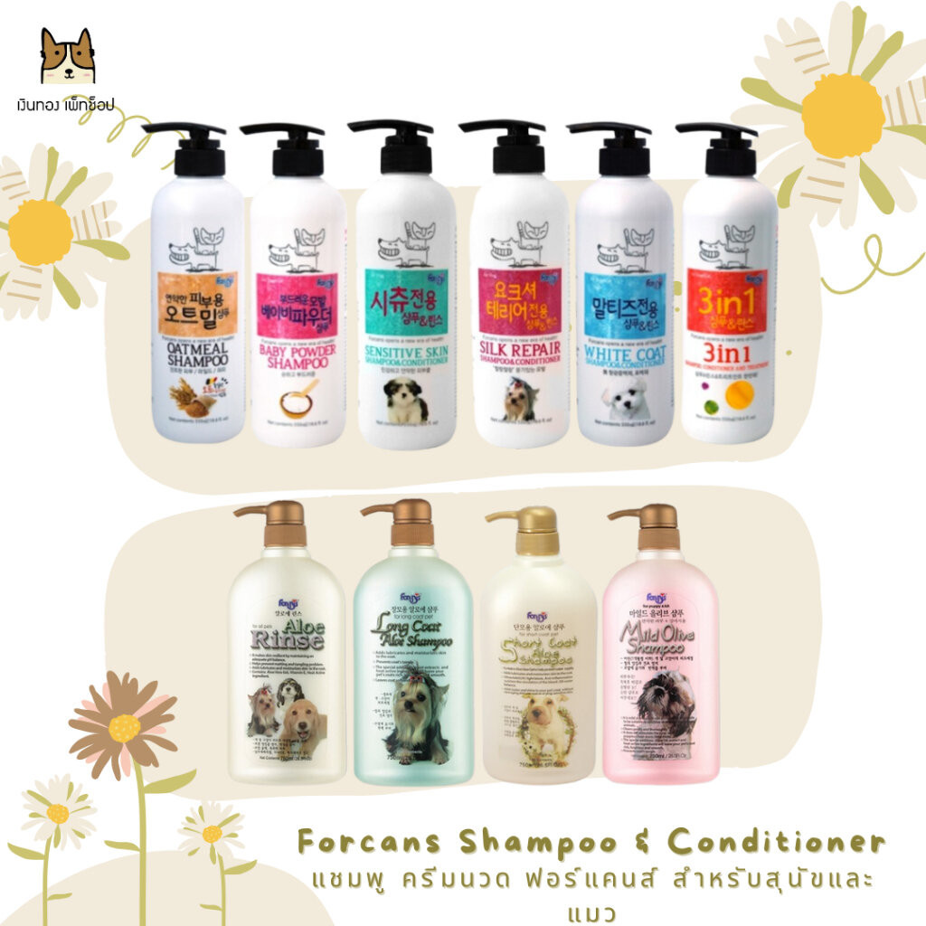 Forbis Forcans - ฟอร์บิส แชมพูพรี่เมี่ยม จากเกาหลี สำหรับสุนัข และแมวทุกสายพันธุ์