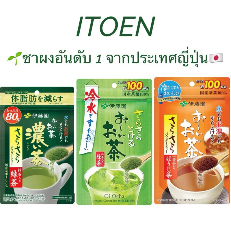 [ในไลฟ์มีโค้ดลดส่วนลด ITOEN Instant Green Tea อิโตเอ็น ชาผงไม่ผสมน้ำตาล สำหรับชงดื่ม ชงได้ทั้งน้ำร้อน และน้ำเย็น