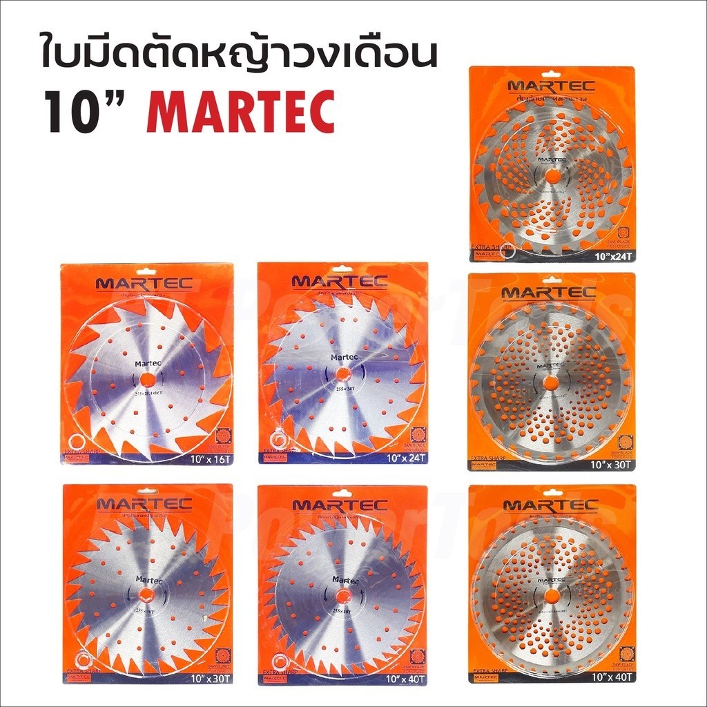 MARTEC ใบตัดหญ้าวงเดือน ขนาด 10 นิ้ว 16 ฟัน 24 ฟัน 30 ฟัน 40 ฟัน ฟันคาร์ไบด์ และ ฟันลับคมได้ ถูกดี