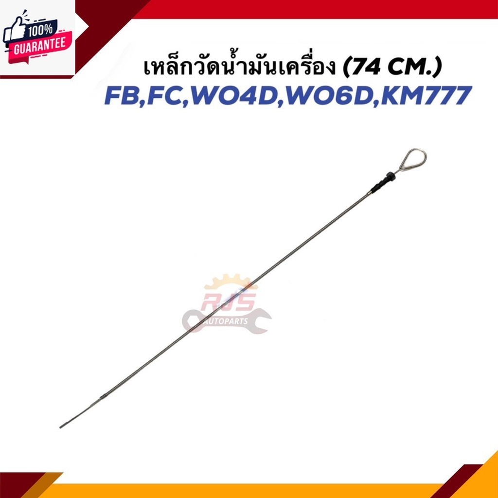 เหล็กวัดน้ำมันเครื่อง ก้านวัดน้ำมันเครื่อง HINO FB,FC,WO4D.WO6D,KM777 74 cm.
