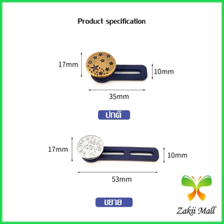 Zakii Mall กระดุมขยายเอว เพิ่มขนาดรอบเอวกางเกง สายบุฟเฟ่ต์ต้องไม่พลาด jeans buttons