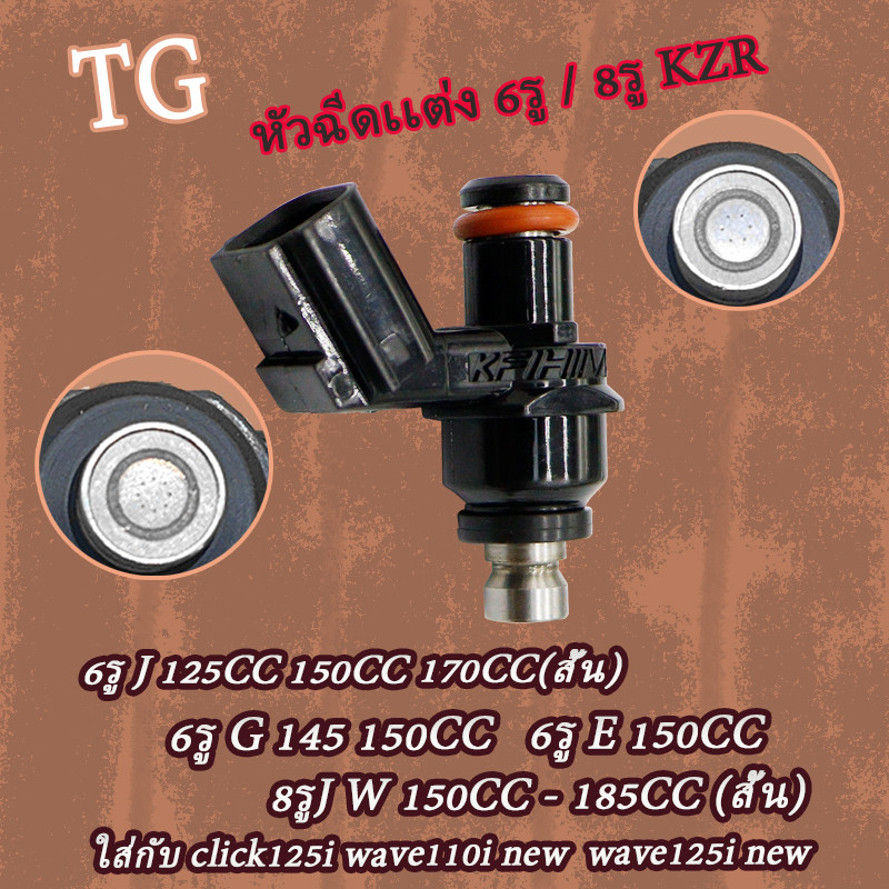 หัวฉีดเเต่ง 6รู/8รู J 125CC 150CC(สั้น) 6รู G 8รูJ W 150CC-180CC click125i wave110i new wave125i new