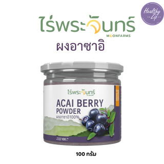 ผงอาซาอิ ไร่พระจันทร์ Acai Powder ผงผลไม้สกัด กระปุก 100 กรัม