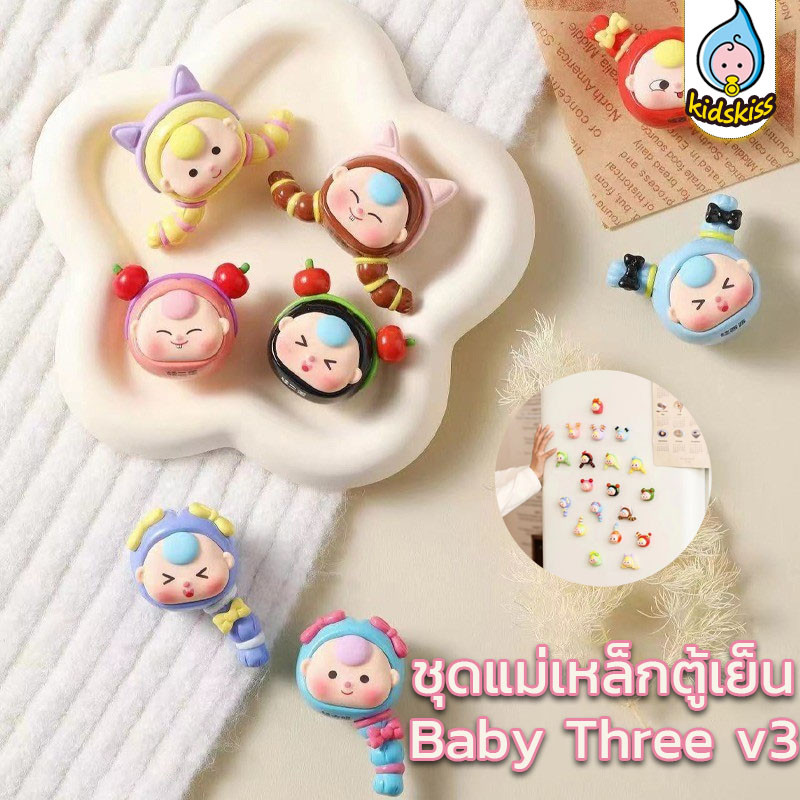 ชุดแม่เหล็กตู้เย็น Baby Three v3 ติดตู้เย็นตลกและน่ารัก กล่องตาบอด ด้วยแม่เหล็ก ตู้เย็นตกแต่ง แม่เหล็กติดตู้เย็นอะนิเมะ