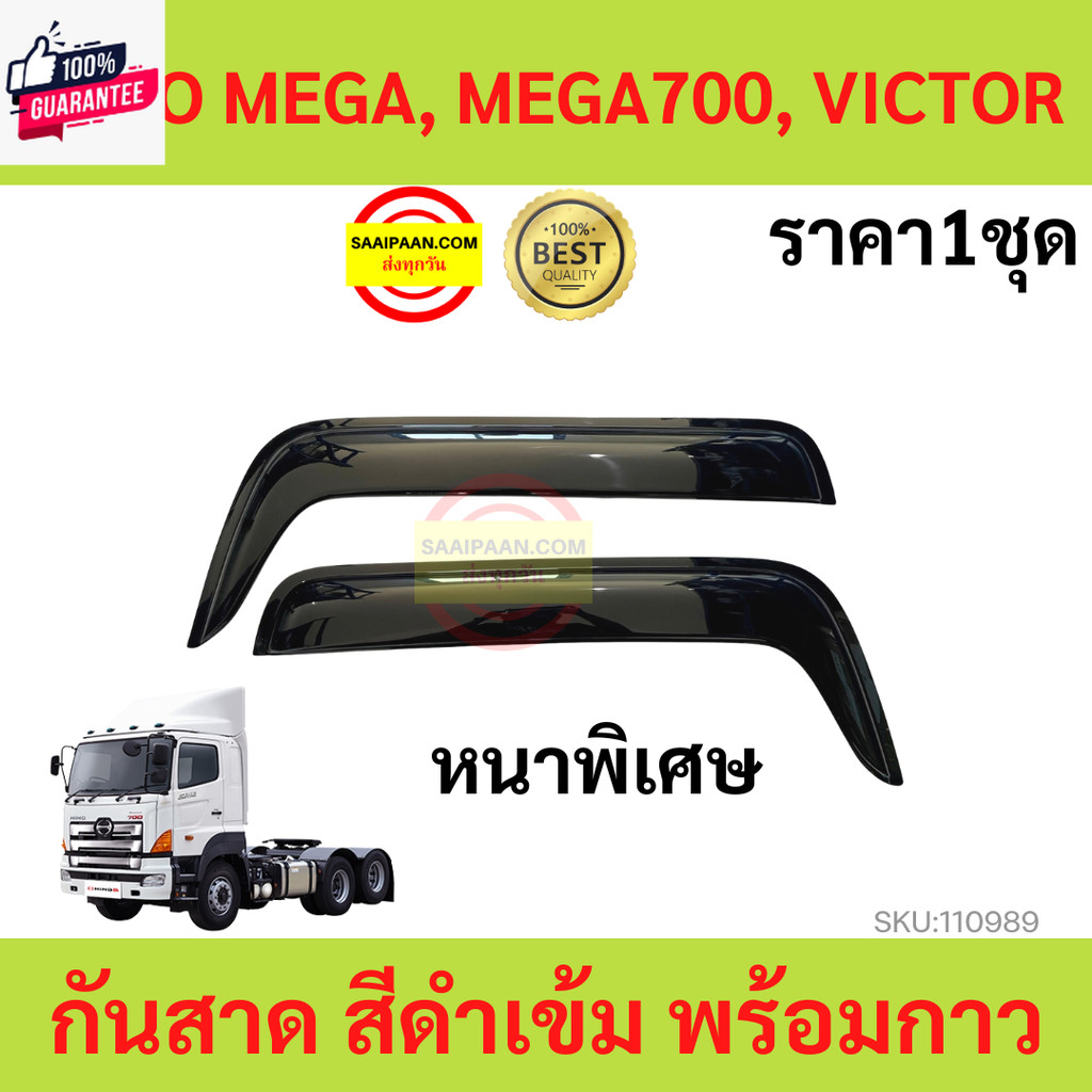 กันสาด HINO MEGA, MEGA700, VICTOR ฮีโน่  พร้อมกาว กันสาดประตู คิ้วกันสาดประตู คิ้วกันสาด