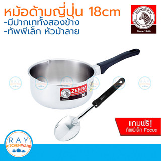Zebra หม้อด้ามญี่ปุ่น 18 ซม. แถม ทัพพีเล็ก Focus ตราหัวม้าลา…