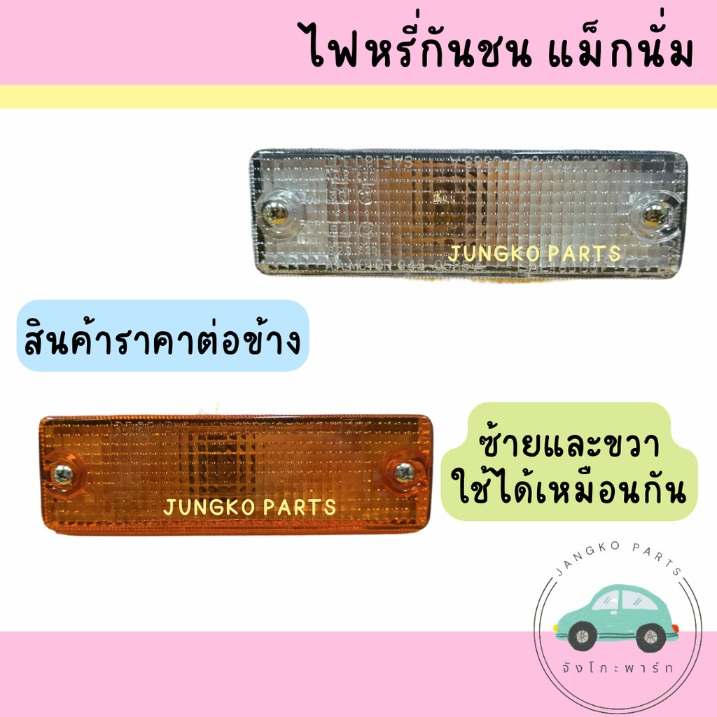 ไฟหรี่กันชน/ไฟหรี่มุม/ไฟหรี่กันชนหน้า MAZDA MAGNUM มาสด้า แม็กนั่ม ยี่ห้อ AA MOTOR พร้อมขั้วและหลอดไฟ (ราคาสินค้าต่อดวง)