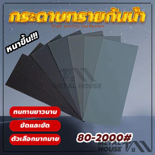 (ของแท้ 100%) กระดาษทรายน้ำคุณภาพ กระดาษทรายขัดชิ้นงาน มีให้เลือกใช้งาน 80/120/180/220/400/600/800/1000/2000