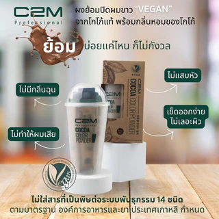 C2M Cocoa Hair Color Powder [3pcs x 10g] ซีทูเอ็ม ผงย้อมปิดผมขาวโกโก้.