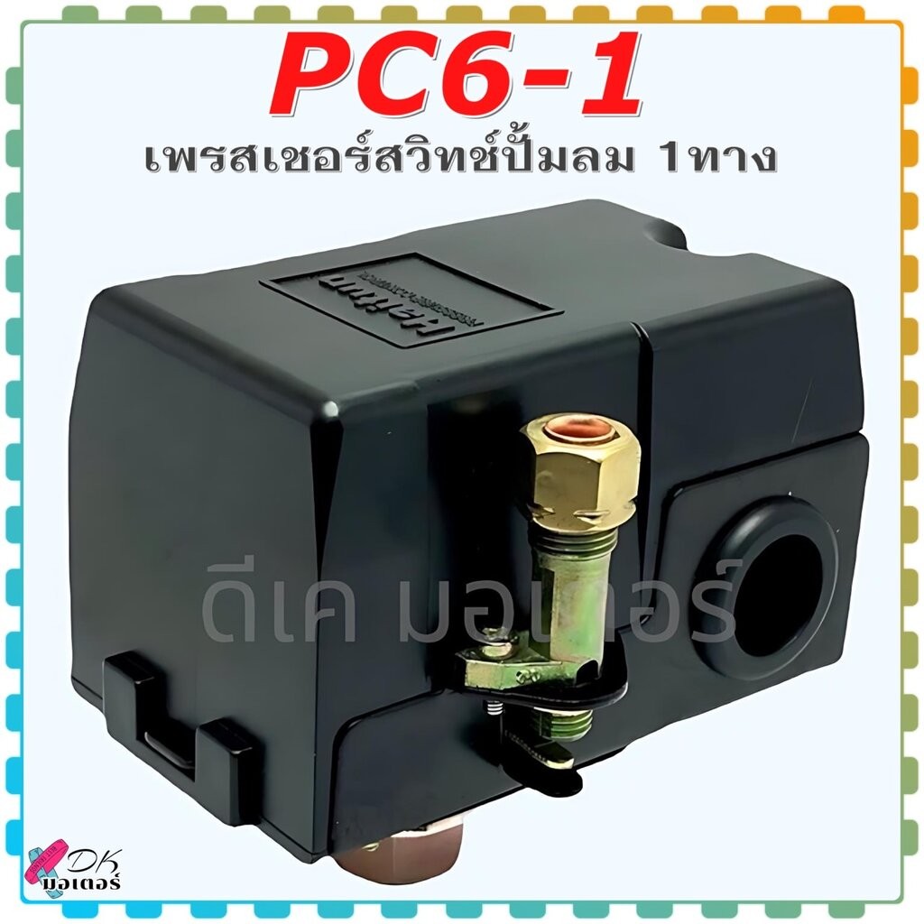 (PC6-1) Haitun เพรสเชอร์สวิทช์ Pressure Switch ตัวตัดลม 1 ทาง ( Pressure Switch ) แท้ อะไหล่ปั้มลม ถังลม ปั๊มลมไฟฟ้า ...