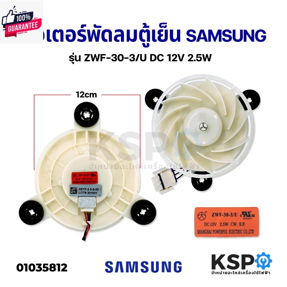 มอเตอร์พัดลมตู้เย็น SAMSUNG ซัมซุง ZWF-30-3/U DC 12V 2.5W อะไหล่ตู้เย็น