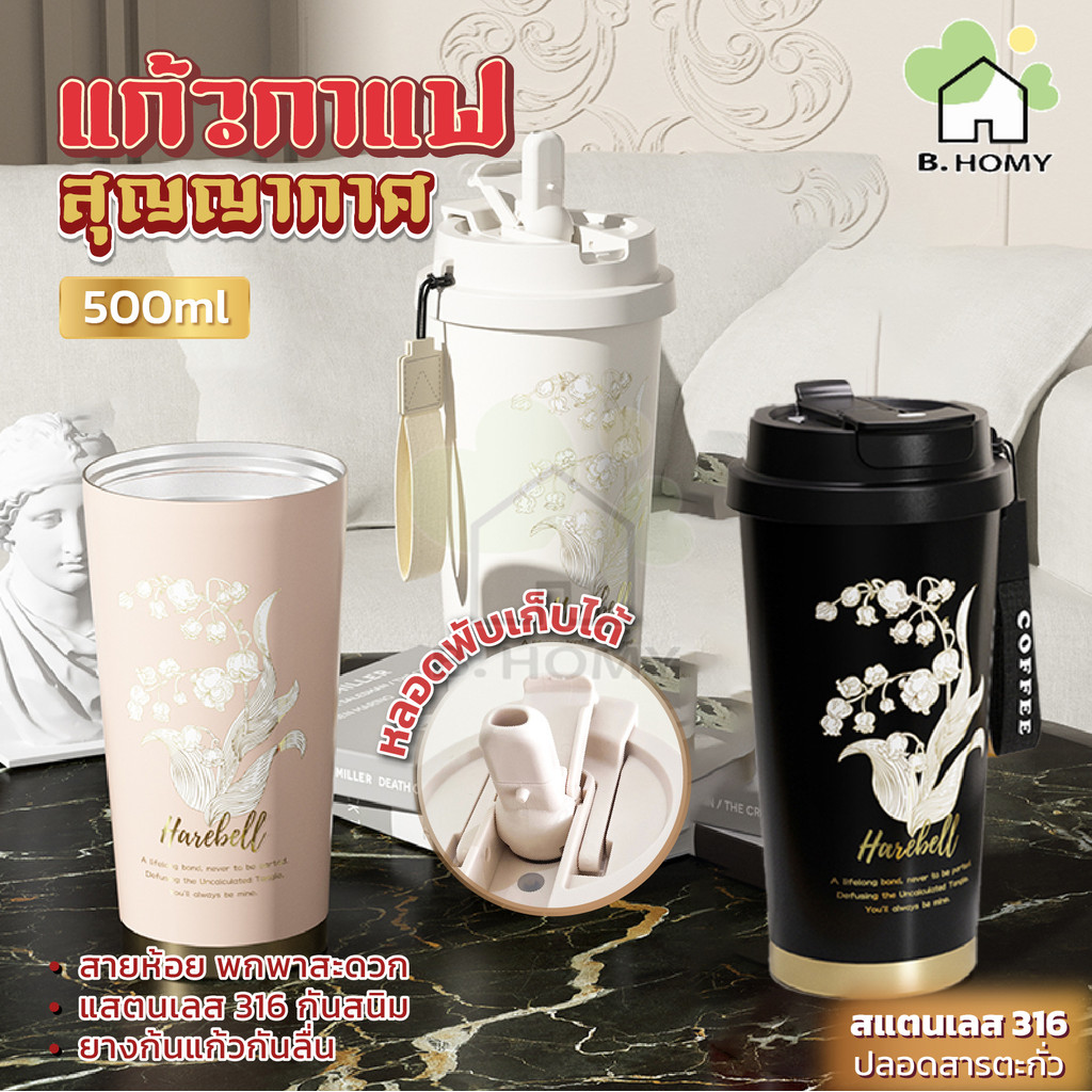 แก้วเก็บอุณหภูมิ 500ML สแตนเลส316 แก้วเก็บร้อน/เย็น พร้อมสายคล้อง พกพาสะดวก เก็บความเย็นได้นาน ดีไซน์หรู B.HOMY