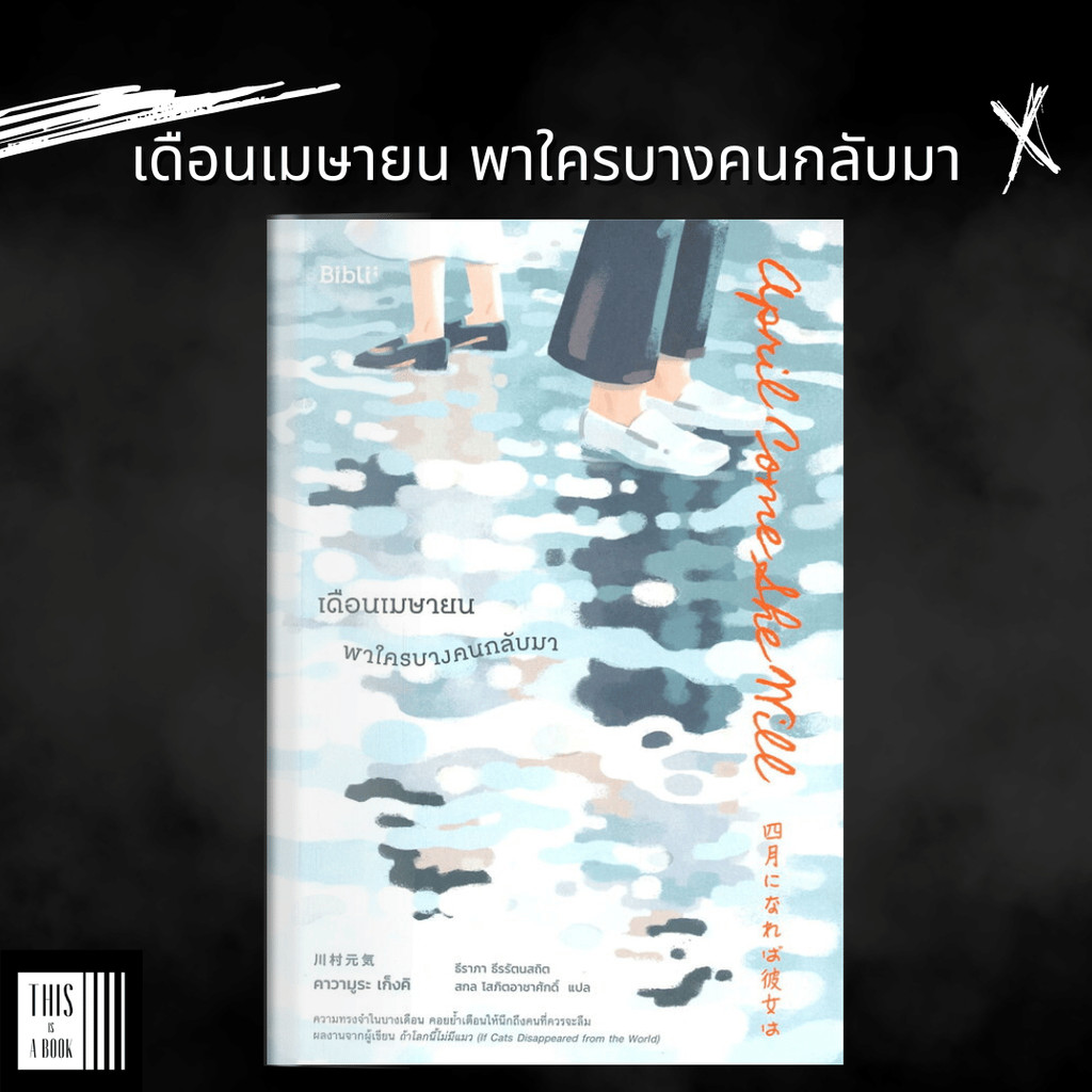 หนังสือ เดือนเมษายน พาใครบางคนกลับมา April, Come She Will