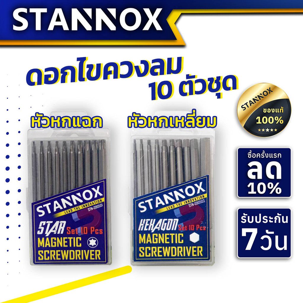 ดอกไขควงลม STANNOX 10 ตัวชุด หัวแฉก หัวหกเหลี่ยม แบบ PH2 ไขควงลม ปลายแฉก หัวแม่เหล็ก 2 ด้าน