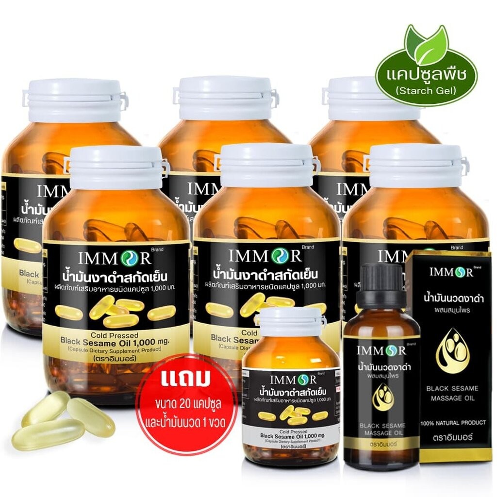 น้ำมันงาดำสกัดเย็น IMMOR 1000 มก. (6 กระปุก) แถม 20 แคปซูลและน้ำมันนวดงาดำ 100 มล.
