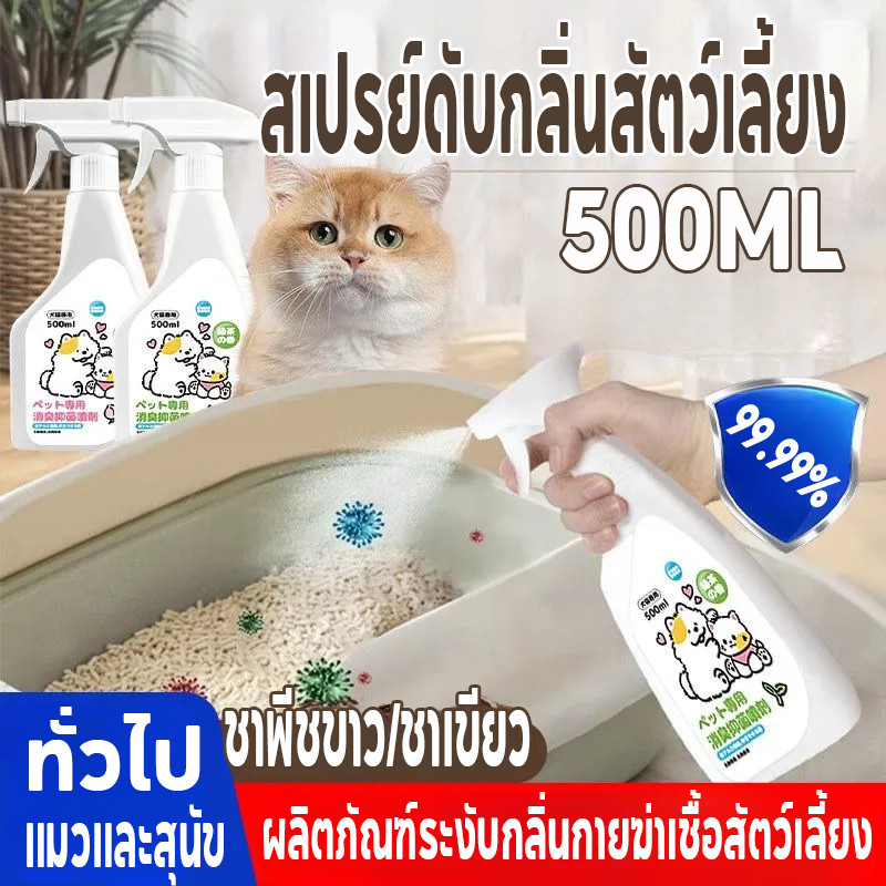 พร้อมจัดส่ง สเปรย์กำจัดเชื้อโรค ผ่านเอนไซม์ชีวภาพสลายกลิ่น ดับกลิ่นทรายแมว กำจัดกลิ่นน้องแมว สเปรย์กำจัดกลิ่นเหม็น