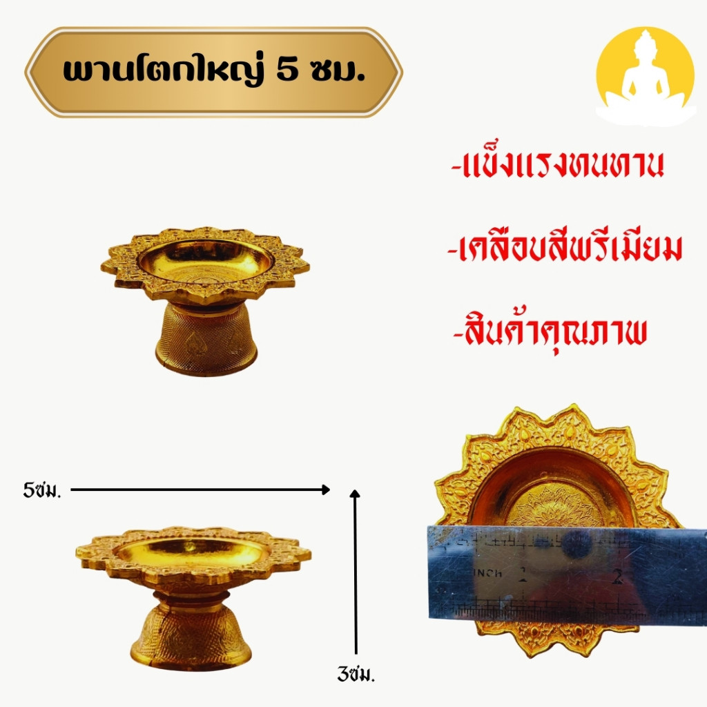 พานโตกสีทอง ขนาด 15ซม.12ซม. 5ซม.เลือกขนาดได้ พานประกอบพิธีต่างๆ nachariti_amulet - รูปที่ 2
