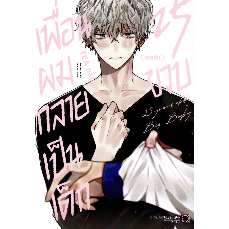 Se-ed (ซีเอ็ด) : หนังสือ การ์ตูน เพื่อนผมกลายเป็นเด็ก 25 ขวบ ภาคต้น
