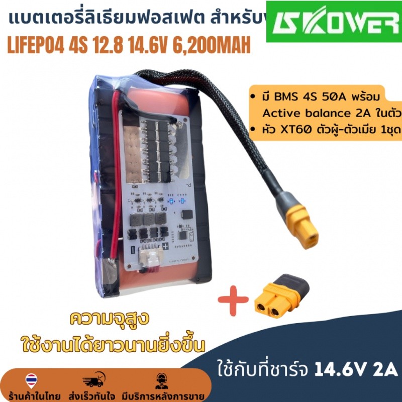 ✿แบตเตอรี่ LifePO4 4S 12.8 14.6V 6.2Ah 6,200mAh พร้อม BMS 50A + Active Balance 2A แบตลำโพง แบต DIY