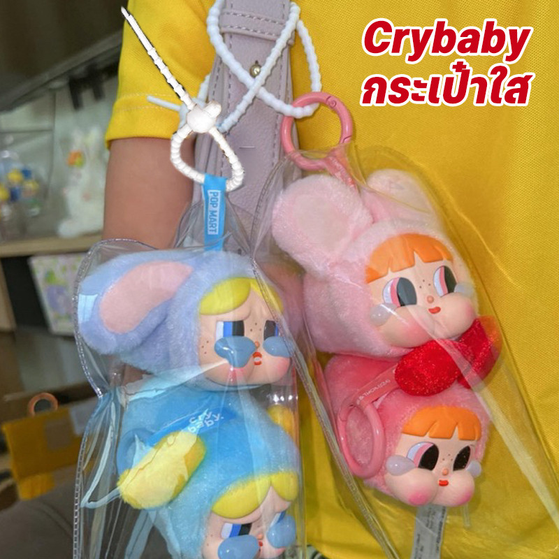 พร้อมส่ง Crybaby x Power Puff Girl กระเป๋าใส ซองใสใส่ ซองใสสำหรับใส่น้อง กันน้ำ กันฝุ่น 15ซม