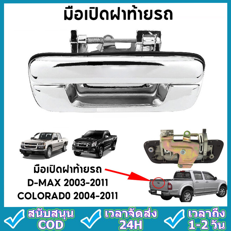 มือเปิดฝาท้ายรถ dmax /CHEVROLET แบบเหล็กแท้ทั้งชิ้น ชุปโครเมี่ยม ปี 2003-2011 มือเปิดกระบะท้ายรถดีแม็ก ISUZU Dmax