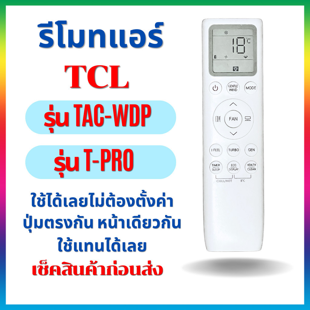 รีโมทแอร์ทีซีแอล TCL inverter รุ่น T-Proรุ่น TAC-WDP หน้าตรงกันใช้ได้เลยไม่มีไฟหรี่ที่จอTCL remote A/C remote Controller