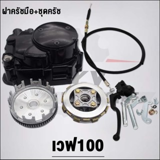 ฝาครอบคลัช+ชุดครัช เวฟ100 ใส่รถรุ่น เวฟ100S/เวฟ110S,DREAM