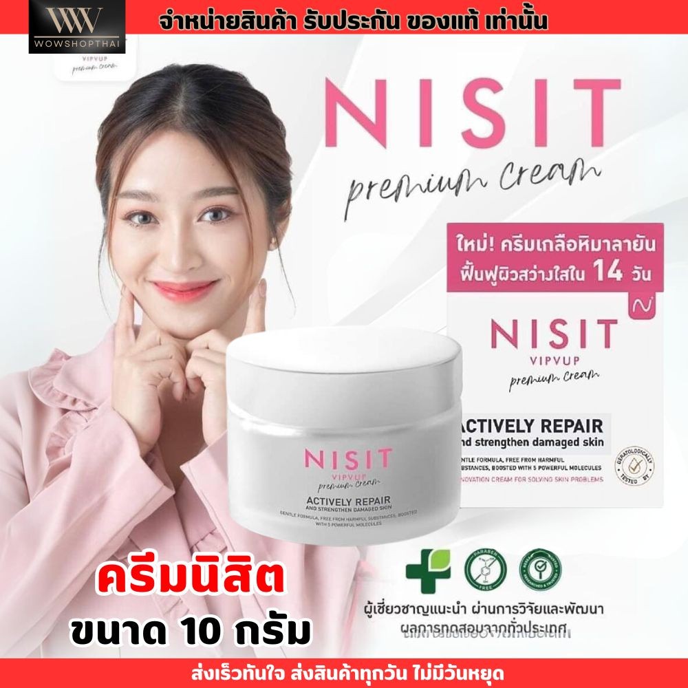 นิสิตครีม NISIT CREAM ครีมเกลือชมพู ลอกฝ้า หน้าตึงใส นิสิต