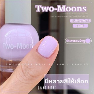 🔥Two-moons🔥 ของแท้ ยาทาเล็บสูตรพรีเมียม แบบลอกได้  สีทาเล็บก…