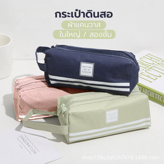 กระเป๋าดินสอ ผ้าออกซ์ฟอร์ด แบบสองชั้น แต่งซิปคู่ แบบพกพา เหม…