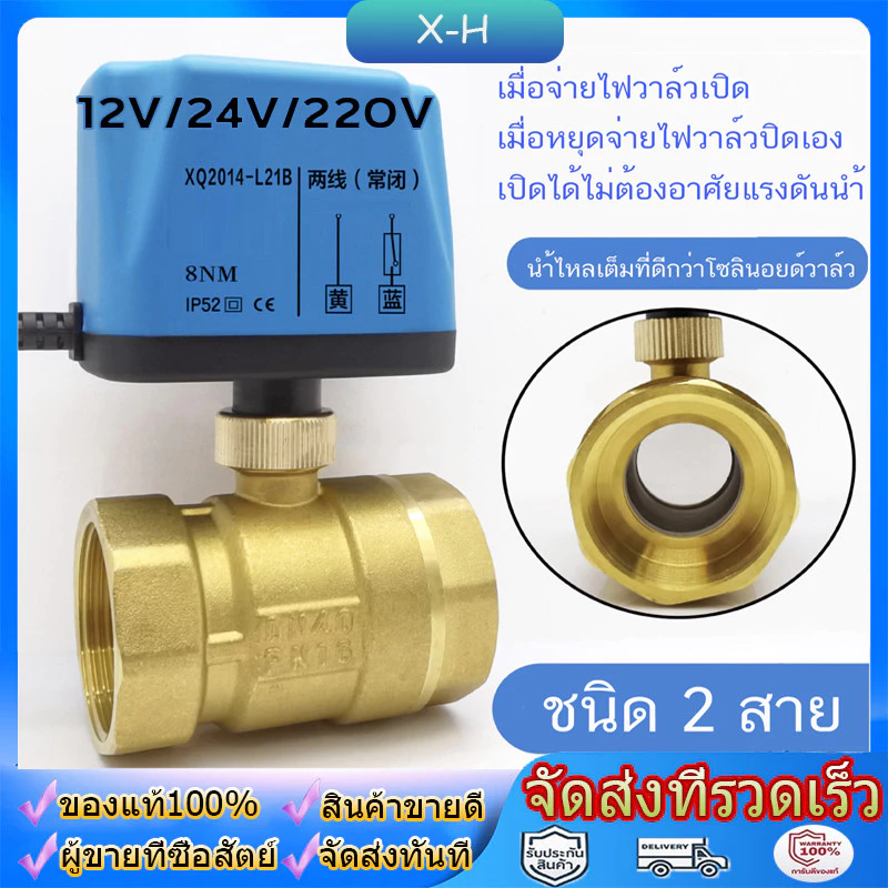วาล์ว มอเตอร์วาล์ว บอลวาล์ว 2 สาย เปิดได้ไม่ต้องอาศัยแรงดันนำ้ ทองเหลือง Ball Valve ปกติปิด หยุดจ่ายไฟปิดเองDC12V-AC220V
