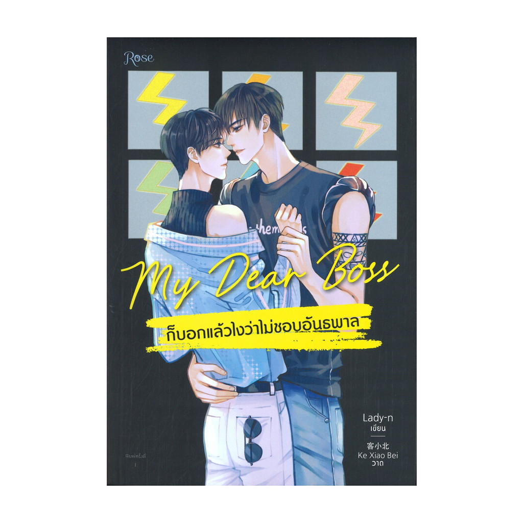 อมรินทร์บุ๊ค หนังสือ My Dear Boss ก็บอกแล้วไงว่าไม่ชอบอันธพาล