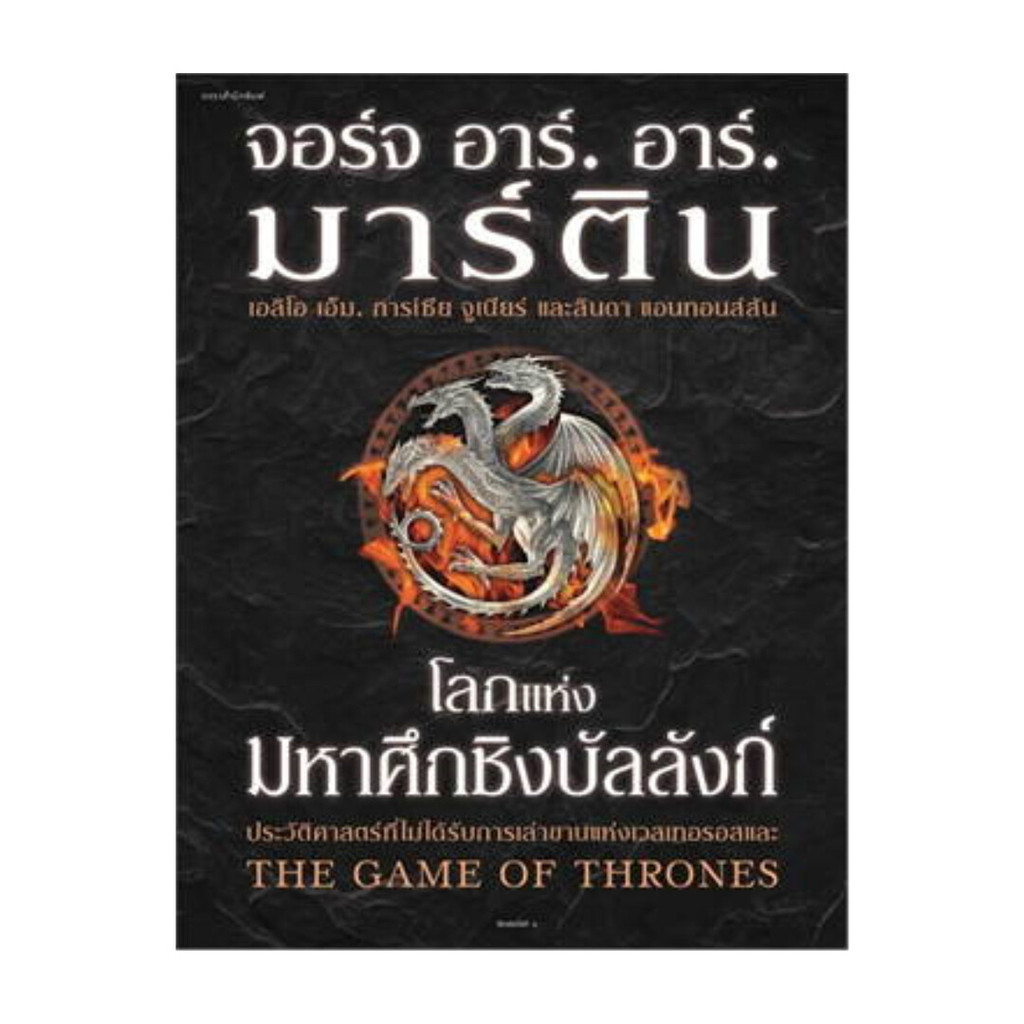 อมรินทร์บุ๊ค หนังสือ โลกแห่งมหาศึกชิงบัลลังก์ (ใหม่/ปกแข็ง)